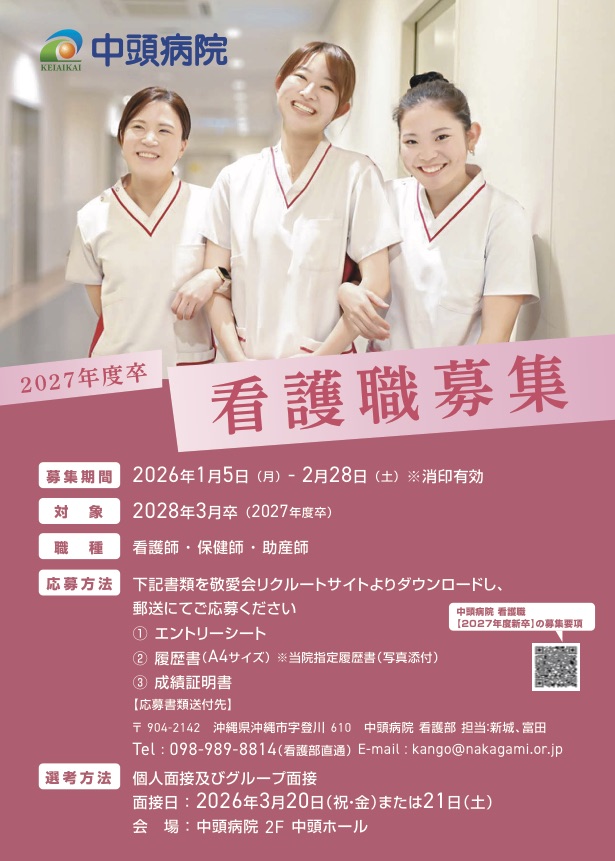 2027年度卒業予定者 看護職募集チラシ